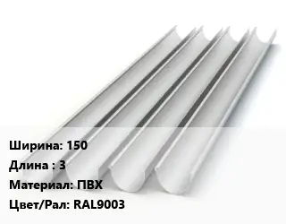 Желоб 150 L=3 ПВХ RAL9003